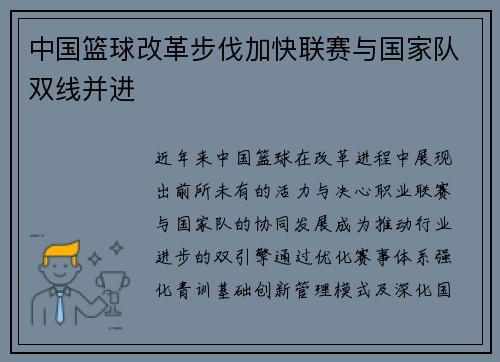 中国篮球改革步伐加快联赛与国家队双线并进