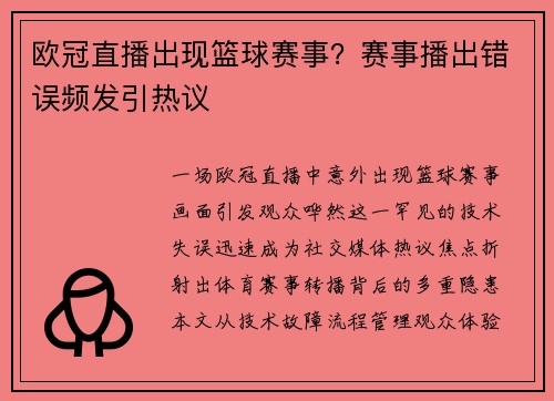 欧冠直播出现篮球赛事？赛事播出错误频发引热议