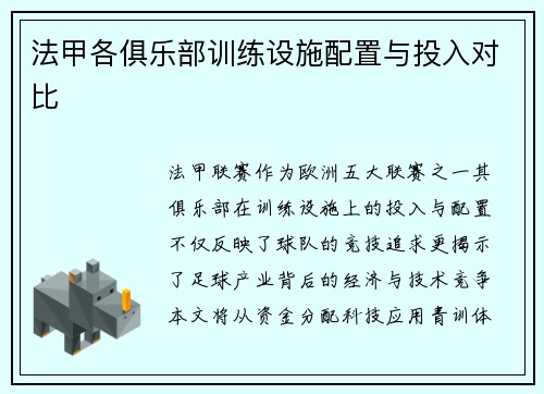 法甲各俱乐部训练设施配置与投入对比
