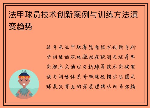 法甲球员技术创新案例与训练方法演变趋势