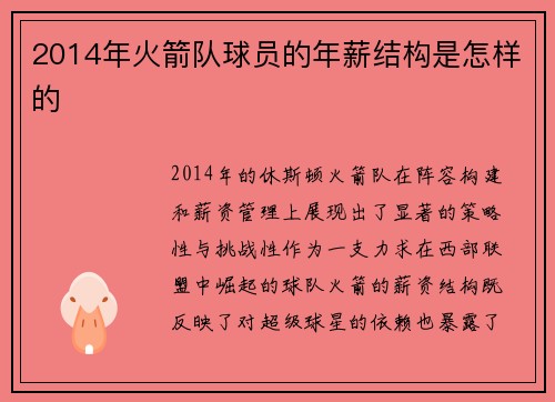 2014年火箭队球员的年薪结构是怎样的