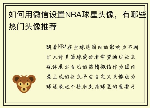 如何用微信设置NBA球星头像，有哪些热门头像推荐