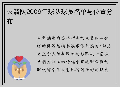 火箭队2009年球队球员名单与位置分布