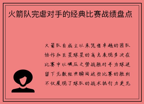 火箭队完虐对手的经典比赛战绩盘点