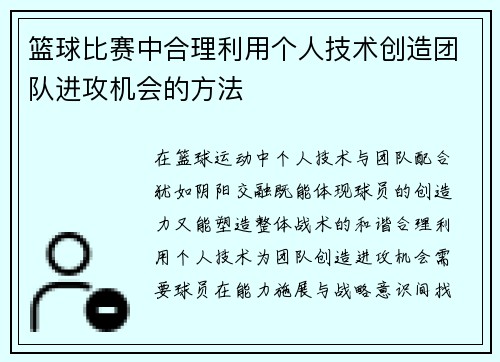 篮球比赛中合理利用个人技术创造团队进攻机会的方法