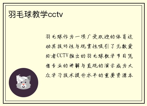 羽毛球教学cctv