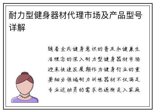 耐力型健身器材代理市场及产品型号详解