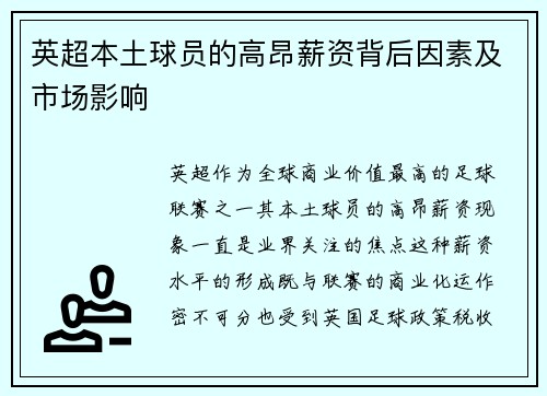 英超本土球员的高昂薪资背后因素及市场影响
