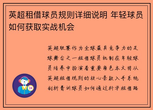 英超租借球员规则详细说明 年轻球员如何获取实战机会