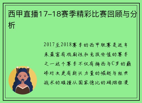 西甲直播17-18赛季精彩比赛回顾与分析