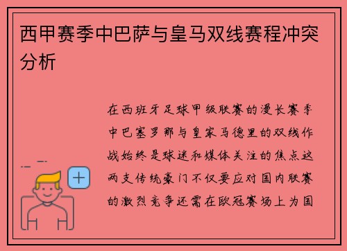 西甲赛季中巴萨与皇马双线赛程冲突分析