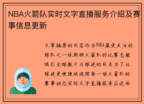 NBA火箭队实时文字直播服务介绍及赛事信息更新