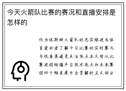 今天火箭队比赛的赛况和直播安排是怎样的
