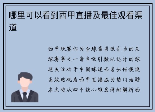 哪里可以看到西甲直播及最佳观看渠道