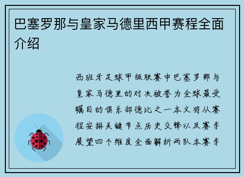 巴塞罗那与皇家马德里西甲赛程全面介绍
