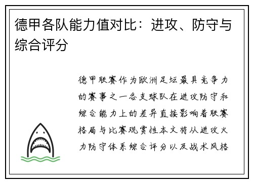 德甲各队能力值对比：进攻、防守与综合评分