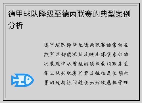 德甲球队降级至德丙联赛的典型案例分析