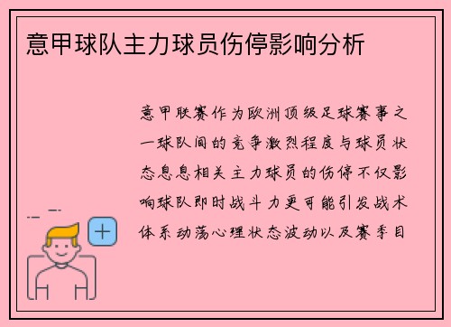 意甲球队主力球员伤停影响分析