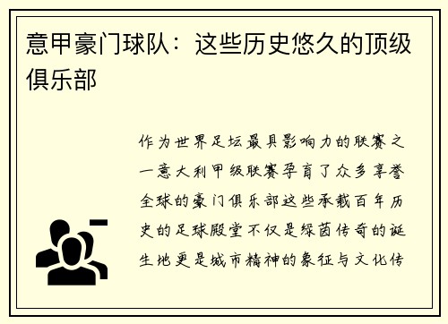 意甲豪门球队：这些历史悠久的顶级俱乐部