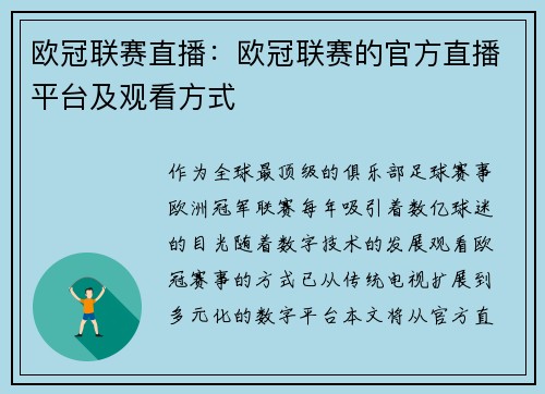 欧冠联赛直播：欧冠联赛的官方直播平台及观看方式