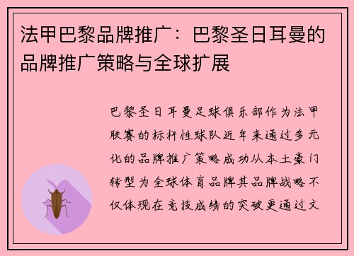 法甲巴黎品牌推广：巴黎圣日耳曼的品牌推广策略与全球扩展