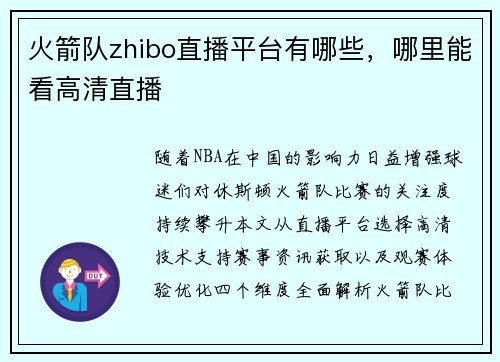 火箭队zhibo直播平台有哪些，哪里能看高清直播